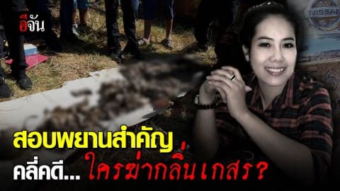 เร่งไขคดี กลิ่นเกสรตายปริศนา