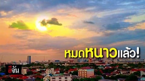 อุณหภูมิเพิ่มขึ้นแล้ว หน้าหนาวกำลังจะหายไป