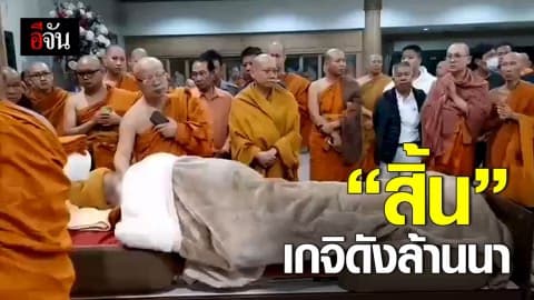 หลวงปู่ทองสิริมังคโล ละสังขารอย่างสงบ สิริอายุ 96 ปี