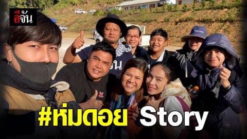 จาก “บก.นางฟ้า” ถึง “สังคมอีจัน” ห่มดอยคลายหนาว