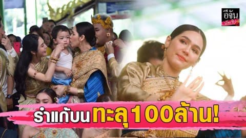 “ชมพู่ อารยา” นำทีมนักแสดง ตุ๊ดซี่ส์ รำแก้บน ฉลองทะลุ 100 ล้าน