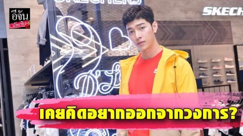 “ก็อต อิทธิพัทธ์” เคยถูกบูลลี่จนคิดอยากออกจากวงการ?