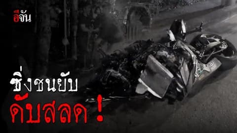 ตายอีก! ซิ่งบิ๊กไบค์ชนต้นไม้