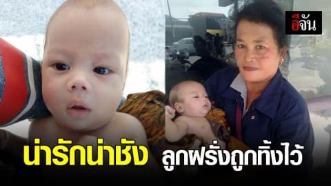 ชายต่างชาติและสาวไทย ทะเลาะกัน ก่อนทิ้งเด็กไว้ที่หน้าธนาคาร