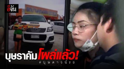 โฉมหน้าบุษราคัม! สาวตุ๋นดาวน์รถ เจอข้อหา ฉ้อโกงประชาชน