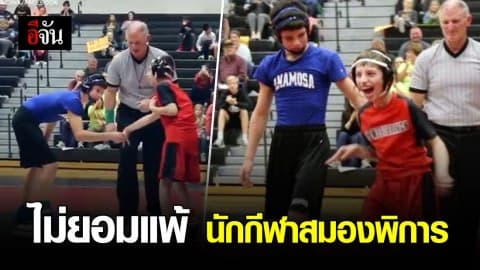 เรื่องราวดีๆ ของลูคัส เด็กชายป่วยสมองพิการ ผู้ไม่ยอมแพ้ต่อกีฬาที่ตัวเองรัก