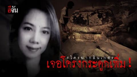 ตำรวจเร่งสอบพยาน หาข้อสรุปคดีกลิ่นเกสรตายปริศนา