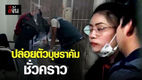 ตำรวจปล่อยตัว “บุษราคัม” ชั่วคราว