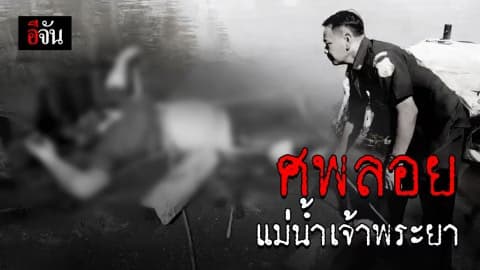 พบศพสาวบัญชี ลอยในแม่น้ำเจ้าพระยา