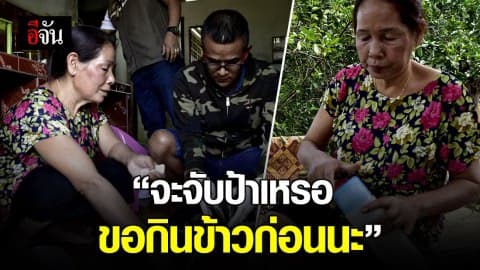 ไปจับป้าขายยาบ้า ป้าอ้อนวอนขอกินข้าวก่อน