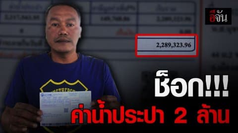 อึ้งทั้งบ้าน ค่าน้ำประปาบานตะไท เดือนเดียว 2 ล้านบาท