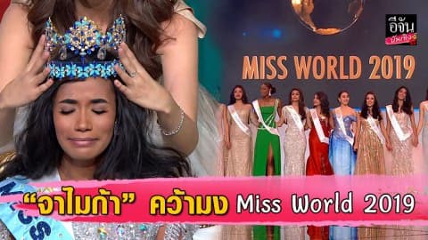 Toni-Ann SINGH สาวงามจาไมก้า คว้ามงกุฎมิสเวิลด์ 2019