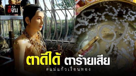 ใกล้วันหวยออก! ชาวบ้านแห่ส่องขันน้ำมนต์ แม่แก้วเรือนทอง