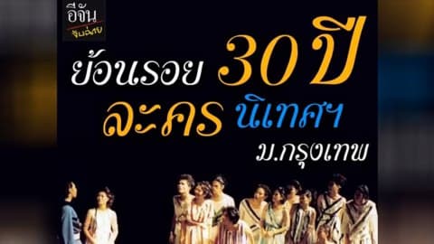 อีจันจับฉ่าย ย้อนรอย 30 ปี นิเทศศาสตร์ ม.กรุงเทพ