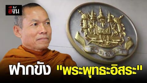 ฝากขัง “พระพุทธะอิสระ”