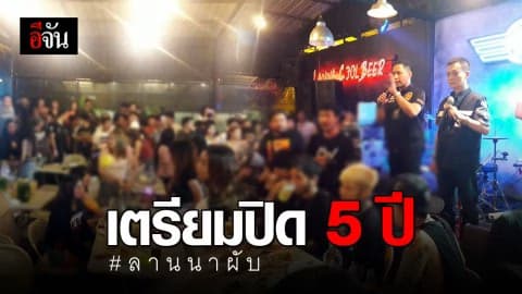 ‘ลานนาผับ’ มีเด็ก มียา เสนอปิด 5 ปี