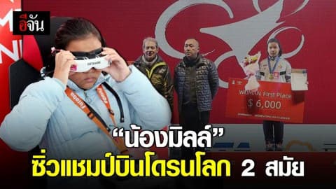 สุดยอด! น้องมิลล์ คว้าแชมป์บินโดรนโลกที่จีน สมัยที่ 2 สำเร็จ