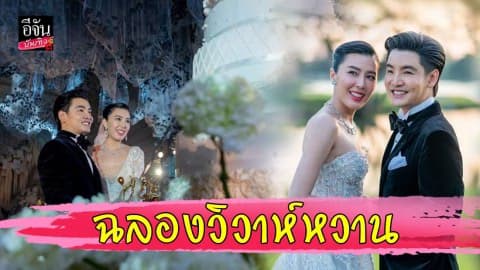 “บี มาติกา” จูงมือ “ไฮโซกร” จัดงานฉลองวิวาห์สุดอบอุ่น