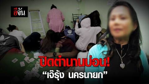 ปิดตำนานบ่อน! เจ๊รุ้งนครนายก