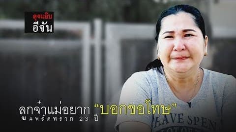 แม่ดาวตามหาลูก พลัดพราก 23 ปี