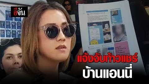 แจ้งจับท้าวแชร์บ้านแอนนี่