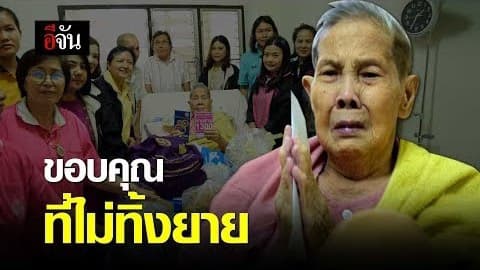 ขอบคุณที่ไม่ทิ้งยาย