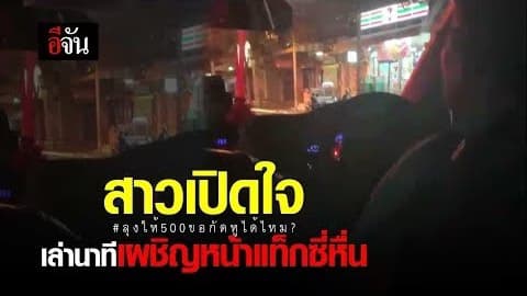 สาวเปิดใจ เล่านาทีเผชิญหน้าแท็กซี่อนาจาร