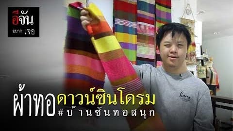 ผ้าทอ ดาวน์ซินโดรม