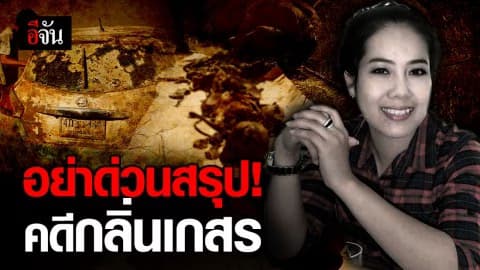 ผบช.ภ.1 ลั่น อย่าด่วนสรุป หลังเจอโครงกระดูกมนุษย์ใกล้จุดพบรถกลิ่นเกสร