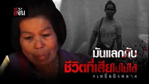 มันเเลกไม่ได้กับสิ่งที่เสียไป #เหยื่อยิงพลาด