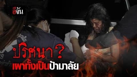 ปริศนา? เผาทั้งเป็นป้ามาลัย