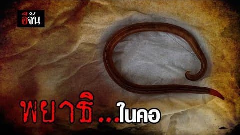 พยาธิ..ในคอ