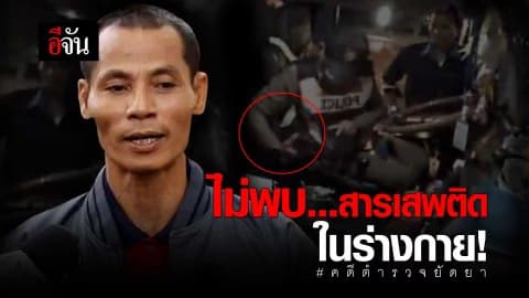 ไม่พบสารเสพติดในร่างกาย #คดีตำรวจยัดยา