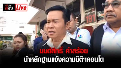 มนต์สิทธิ์ คำสร้อย หอบหลักฐานแจ้งความนิติฯคอนโด เก็บเงินค่าส่วนกลางไม่โปร่งใส