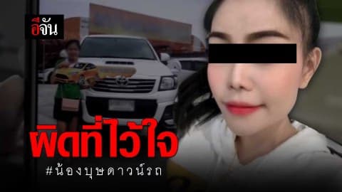 ผิดที่ไว้ใจ #น้องบุษดาวน์รถ