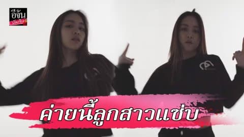 “กึ้ง เฉลิมชัย” เปิดตัว #เชอแตม แรงทะลุท็อปเทรนด์ สวยจนต้องเปิดวาร์ป