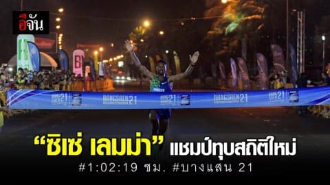 สนามเดือด “ซิเซ่ เลมม่า” ซิวแชมป์บางแสน 21 ทุบสถิติใหม่ของสนาม