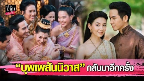 ช่อง 3 เสิร์ฟความสุขส่งท้ายปี นำ “บุพเพสันนิวาส” มาออนแอร์อีกครั้ง