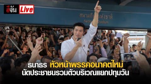 นายธนาธร​ หัวหน้าพรรค​อนาคต​ใหม่​ นัดประชาชน​รวมตัวบริเวณ​แยกปทุมวัน