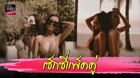 “ไอซ์-วาววา” นุ่งทูพีซประชันความแซ่บ