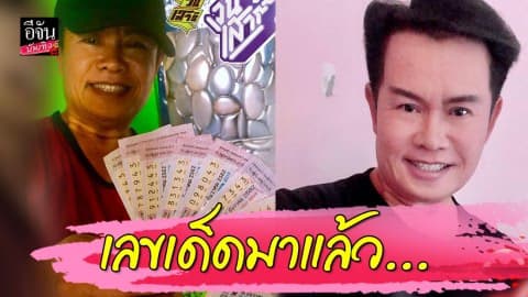 “มนต์สิทธิ์ คำสร้อย” โชว์ลอตเตอรี่เป็นปึก คอหวยส่องด่วน!