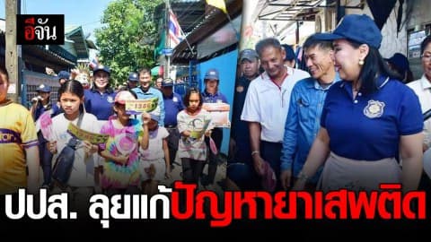 เปิดพื้นที่รับฟังแก้ปัญหายาเสพติด