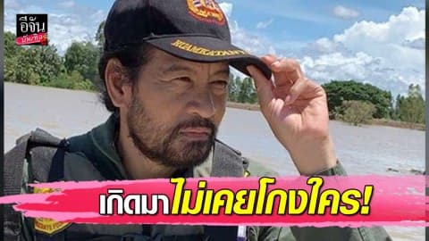 เกิดมาไม่เคยโกงใคร!