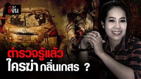 จับตาคดีกลิ่นเกสร! ตำรวจเร่งสอบปากคำ ด้านแม่ เชื่อ ตำรวจรู้ตัวคนร้าย