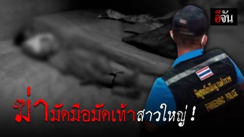 ขอนแก่น – สาวใหญ่ถูกฆ่าเปลือยในบ้านพัก!