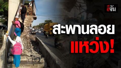 วอนภาครัฐ เร่งซ่อมแซมสะพานลอยแหว่ง