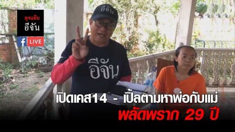 เปิดเคส14 – เปิ้ลตามหาพ่อกับแม่พลัดพราก 29 ปี