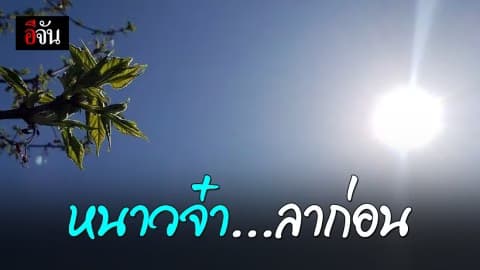 โบกมือลาลมหนาว! เมืองกรุงฯ เริ่มร้อน แตะ 33 องศา