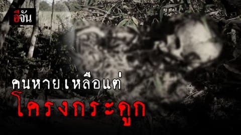 ผงะ! เจอโครงกระดูกมนุษย์ในป่ารกร้าง