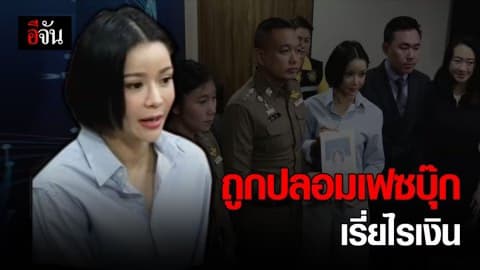 นุ๊ก สุทธิดา แจ้งความ ปอท. ถูกปลอมเฟซบุ๊ก หลอกเงินเหยื่อร่วมทำบุญ